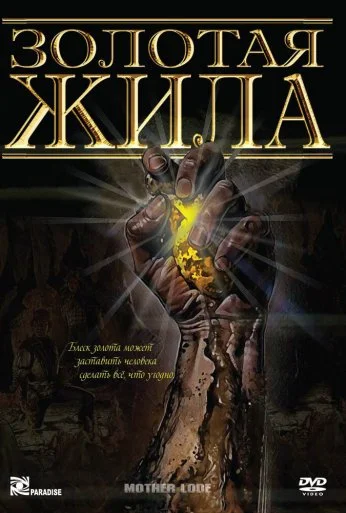 Золотая жила (1982)
